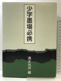 少字墨場必携 二玄社 清水 光洋