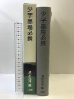 少字墨場必携 二玄社 清水 光洋