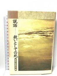 説話―救いとしての死 翰林書房 説話 伝承学会