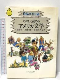たのしく読めるアメリカ文学: 作品ガイド150 (シリーズ文学ガイド 2) ミネルヴァ書房 高田 賢一