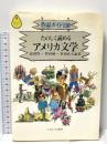 たのしく読めるアメリカ文学: 作品ガイド150 (シリーズ文学ガイド 2) ミネルヴァ書房 高田 賢一