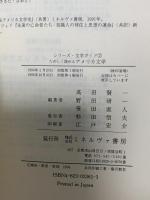 たのしく読めるアメリカ文学: 作品ガイド150 (シリーズ文学ガイド 2) ミネルヴァ書房 高田 賢一