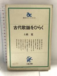 古代歌謡をひらく (朝日カルチャーブックス 63) 大阪書籍 土橋 寛