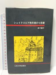 シェイクスピア熟年期の七悲劇 九州大学出版会 高月 麗子