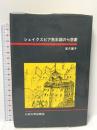 シェイクスピア熟年期の七悲劇 九州大学出版会 高月 麗子