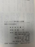 シェイクスピア熟年期の七悲劇 九州大学出版会 高月 麗子