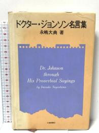ドクタ-・ジョンソン名言集 大修館書店 永嶋 大典