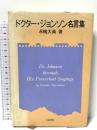 ドクタ-・ジョンソン名言集 大修館書店 永嶋 大典