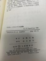 ドクタ-・ジョンソン名言集 大修館書店 永嶋 大典