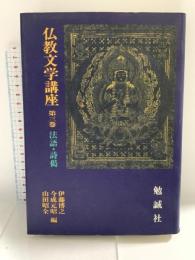 仏教文学講座 (第3巻) 勉誠社(勉誠出版) 伊藤 博之