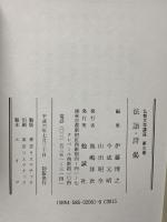 仏教文学講座 (第3巻) 勉誠社(勉誠出版) 伊藤 博之