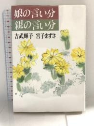 娘の言い分親の言い分 国土社 吉武 輝子