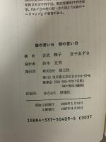 娘の言い分親の言い分 国土社 吉武 輝子