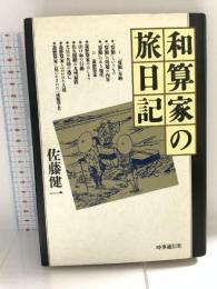 和算家の旅日記 時事通信社 佐藤健一(和算研究)