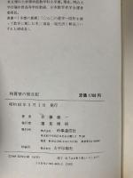 和算家の旅日記 時事通信社 佐藤健一(和算研究)