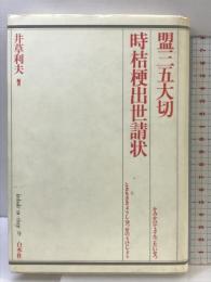 盟三五大切 （ 歌舞伎オン・ステージ 9）    白水社  井草 利夫