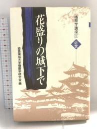 播磨学講座 3 近世 神戸新聞総合印刷 姫路獨協大学播磨学研究会