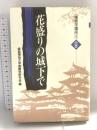 播磨学講座 3 近世 神戸新聞総合印刷 姫路獨協大学播磨学研究会