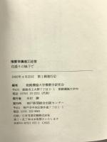 播磨学講座 3 近世 神戸新聞総合印刷 姫路獨協大学播磨学研究会