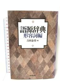 語源辞典 (形容詞編) 東京堂出版 吉田 金彦