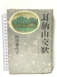 耳納山交歓 講談社 村田 喜代子