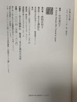 耳納山交歓 講談社 村田 喜代子