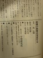 死後の世界は実在する―近似死体験、転生、幽体離脱が証明するもうひとつの世界の真実 (ムー・スーパー・ミステリー・ブックス)