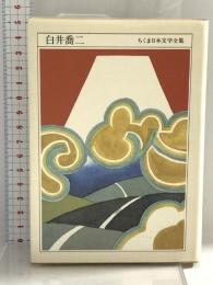 ちくま日本文学全集 50 白井喬二 筑摩書房 白井 喬二