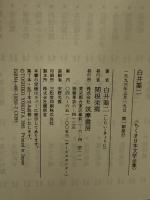 ちくま日本文学全集 50 白井喬二 筑摩書房 白井 喬二