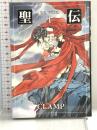 聖伝 1―RG VEDA (WINGS COMICS BUNKO) 新書館 CLAMP