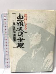 漢詩による山頭火の世界 春陽堂書店 種田 山頭火