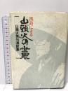 漢詩による山頭火の世界 春陽堂書店 種田 山頭火