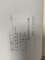 漢詩による山頭火の世界 春陽堂書店 種田 山頭火