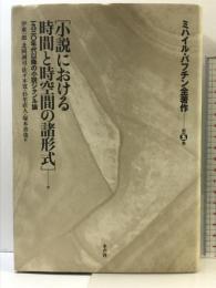 ミハイル・バフチン全著作 第5巻 （小説における時間と時空間の諸形式） 水声社 ミハイル バフチン