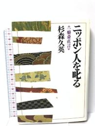 ニッポン人を叱る: 一癖斎直言 読売新聞社 杉森 久英