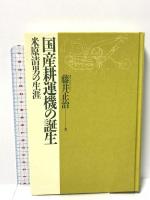 国産耕運機の誕生: 米原清男の生涯 KADOKAWA(新人物往来社) 藤井 正治