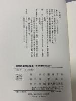 国産耕運機の誕生: 米原清男の生涯 KADOKAWA(新人物往来社) 藤井 正治