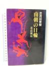 南朝の日輪北畠親房 秋田書店 志茂田 景樹