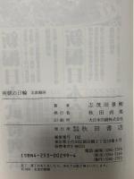 南朝の日輪北畠親房 秋田書店 志茂田 景樹