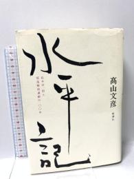 水平記 松本治一郎と部落解放運動の一〇〇年 新潮社 高山 文彦