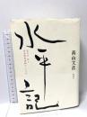水平記 松本治一郎と部落解放運動の一〇〇年 新潮社 高山 文彦