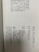 水平記 松本治一郎と部落解放運動の一〇〇年 新潮社 高山 文彦