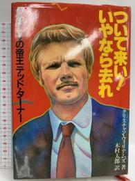 ついて来い いやなら、去れ: CATVの帝王テッド・ターナー 講談社 クリスチャン ウィリアムス