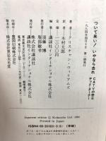 ついて来い いやなら、去れ: CATVの帝王テッド・ターナー 講談社 クリスチャン ウィリアムス