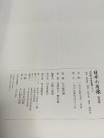 日本の肖像 第4巻: 旧皇族・華族秘蔵アルバム