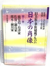 日本の肖像 第8巻: 旧皇族・華族秘蔵アルバム 毎日新聞出版