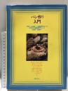 パン作り入門  鎌倉書房 江崎 修