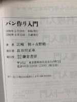 パン作り入門  鎌倉書房 江崎 修