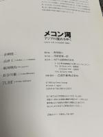 メコン河: アジアの流れをゆく エヌティティ出版 青柳 健二