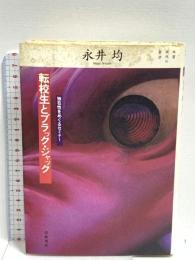 転校生とブラック・ジャック―独在性をめぐるセミナー (双書・現代の哲学) 岩波書店 永井 均